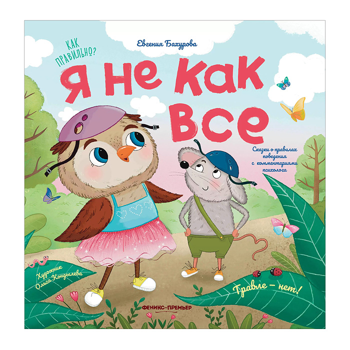 Я не как все; авт. Бахурова; сер. Как правильно? Я не как все; авт. Бахурова; сер. Как правильно?