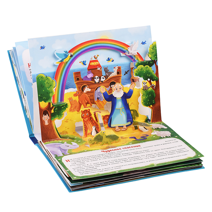 Фото к товару Библейские истории для детей. Сотворение мира. Ноев ковчег. Рождение Иисуса Библейские истории для детей. Сотворение мира. Ноев ковчег. Рождение Иисуса