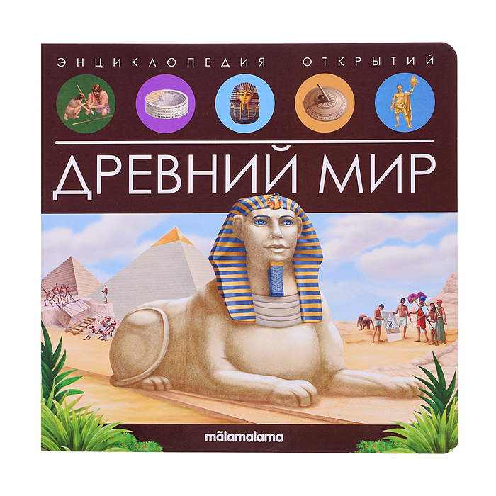 Энциклопедия открытий. Древний мир Энциклопедия открытий. Древний мир