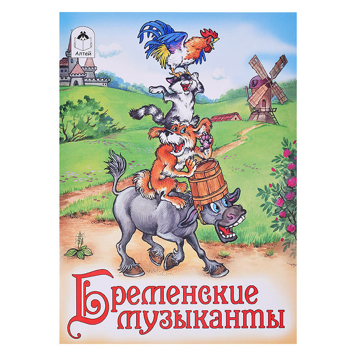 Сказка. Бременские музыканты Сказка. Бременские музыканты