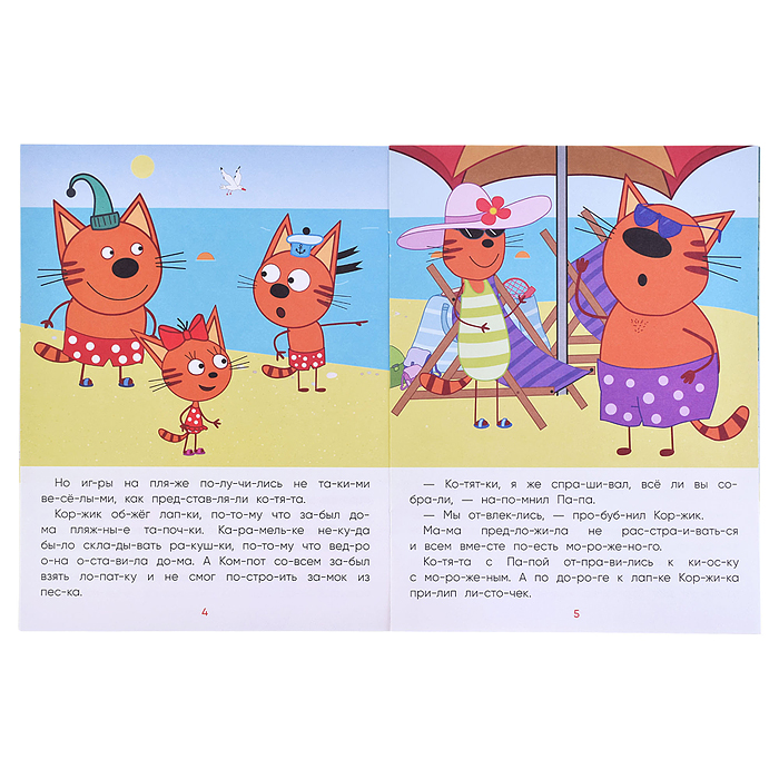 Три кота.Читаю сам. Поездка на пляж