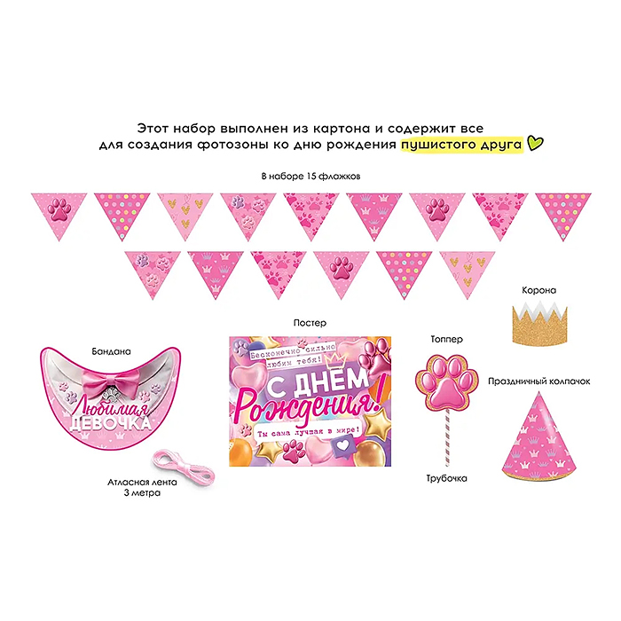 Набор оформительский "Праздник хвостика"