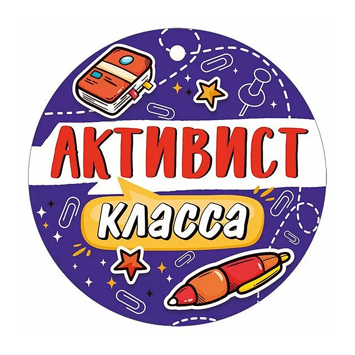 Медаль  "Активист класса" картон,ламинация 
