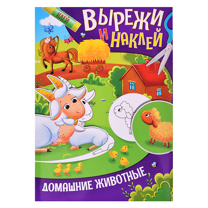 Вырежи и наклей. Домашние животные Вырежи и наклей. Домашние животные