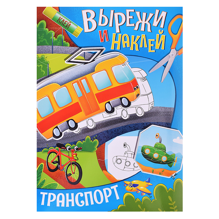 Вырежи и наклей. Транспорт Вырежи и наклей. Транспорт