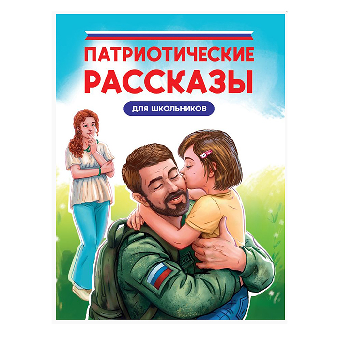 Патриотические рассказы для школьникоы глянц.ламин, офсет 170х215 Патриотические рассказы для школьникоы глянц.ламин, офсет 170х215