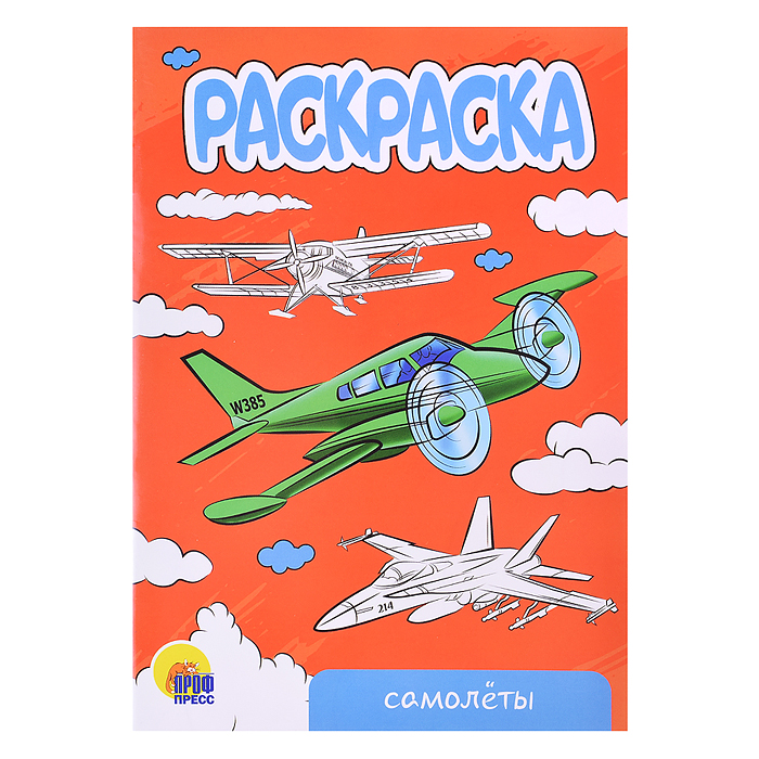 Раскраска А5 эконом. Самолеты Раскраска А5 эконом. Самолеты