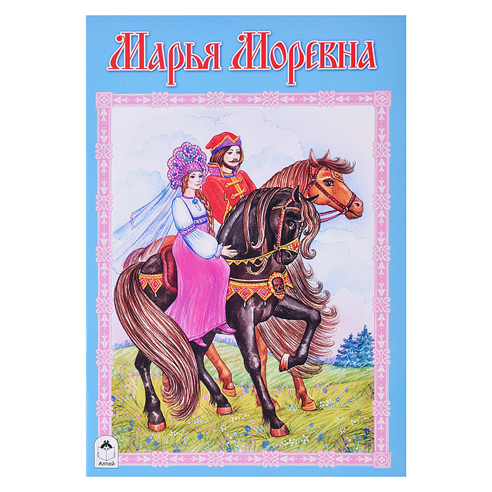 Сказка. Марья Моревна Сказка. Марья Моревна