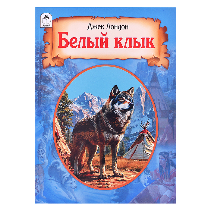 Книга. Белый клык Книга. Белый клык