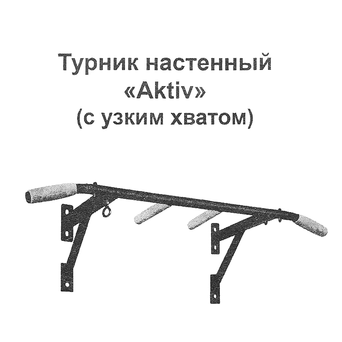 Турник настенный Aktiv белый разборный с узким хватом Aktiv