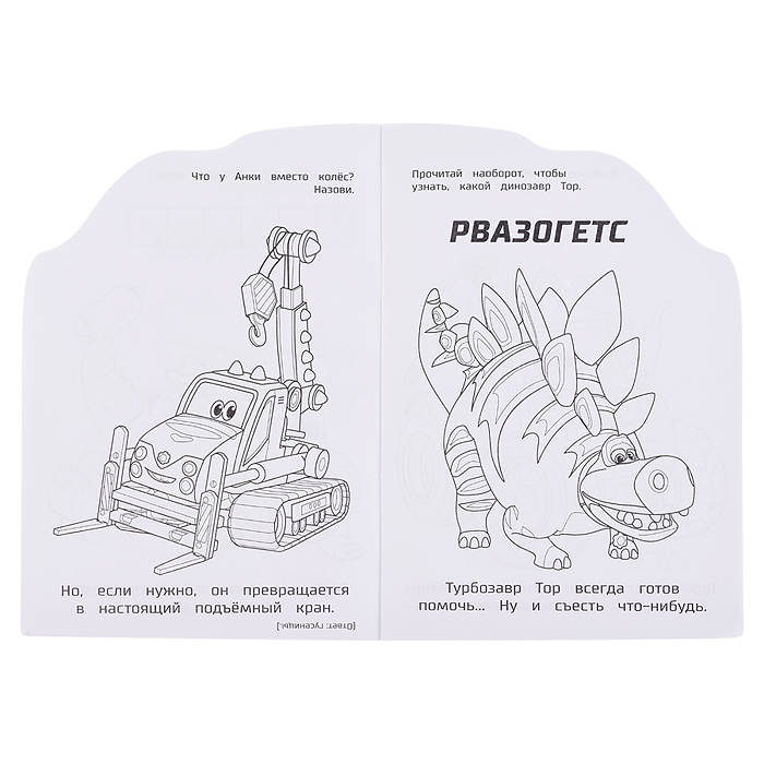 Фото к товару Дружные и находчивые. Турбозавры. Раскраска с развивающ. заданиями. Дружные и находчивые. Турбозавры. Раскраска с развивающ. заданиями.
