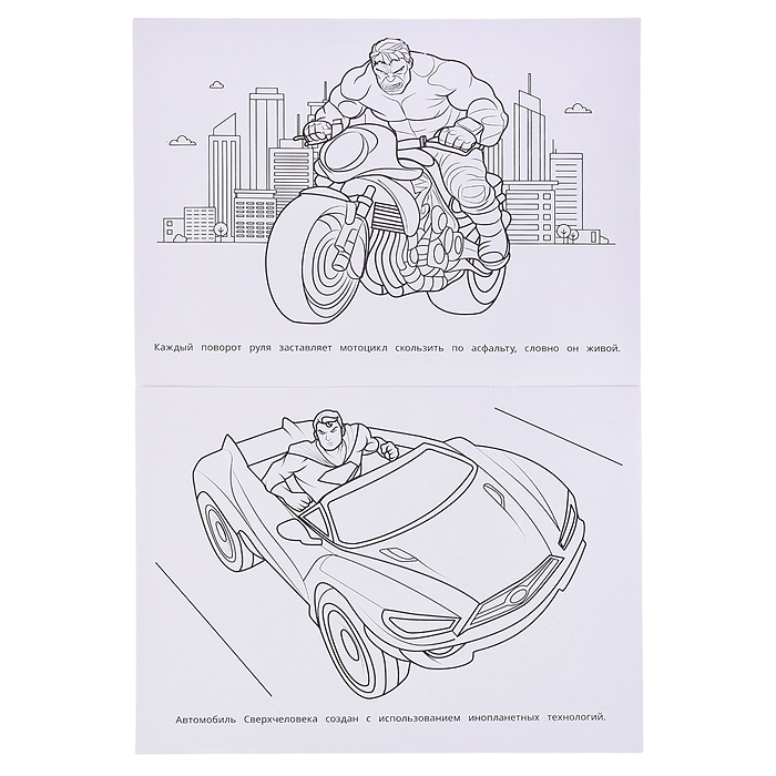 Сила и скорость. Раскраска Бомбическая. 