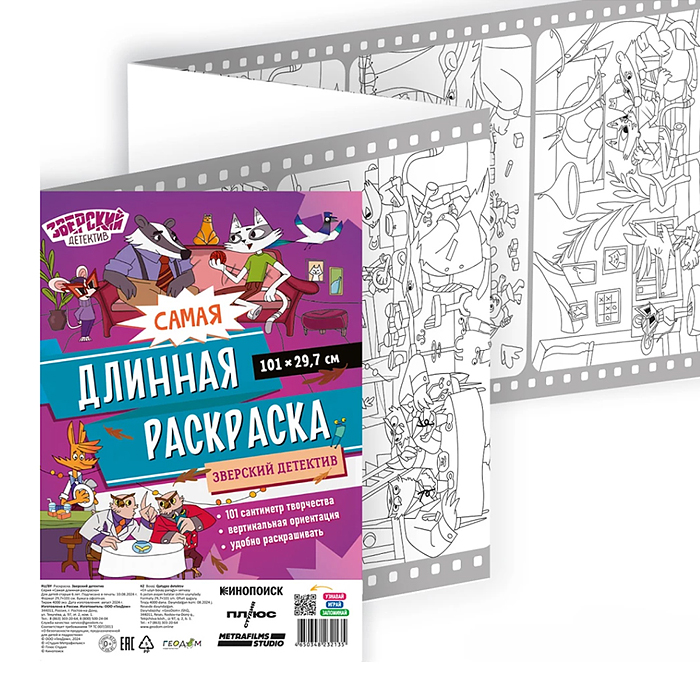 Самая длинная раскраска. Зверский детектив. Самая длинная раскраска. Зверский детектив.
