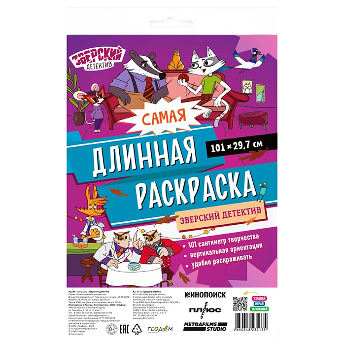 Самая длинная раскраска. Зверский детектив.