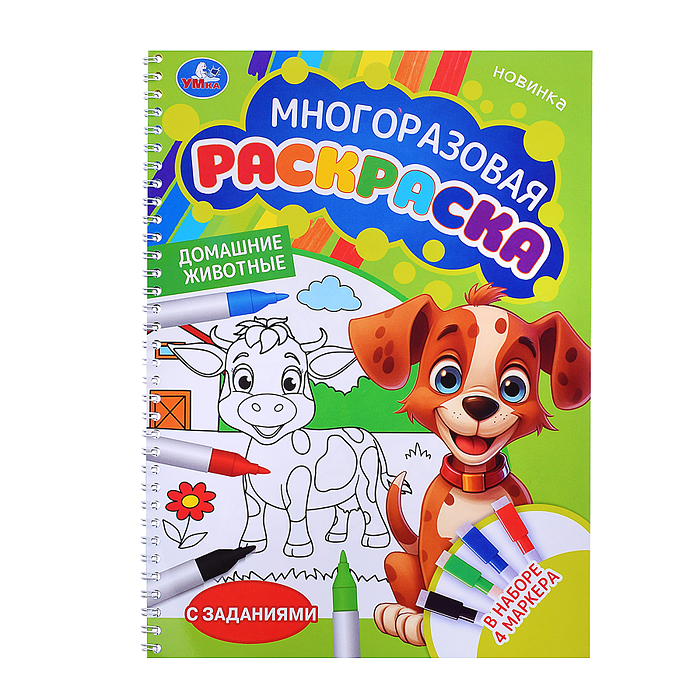 Домашние животные. Многоразовая раскраска с заданиями. 4маркера. Домашние животные. Многоразовая раскраска с заданиями. 4маркера.