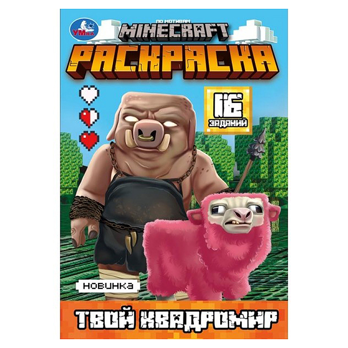 Твой квадромир. MINECRAFT. Раскраска, 16 заданий. Твой квадромир. MINECRAFT. Раскраска, 16 заданий.