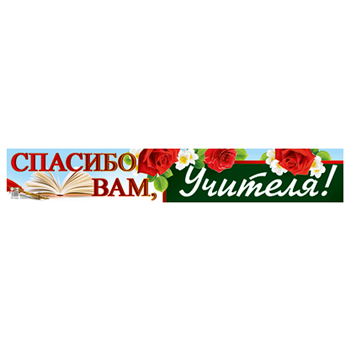 Плакат-полоса. Спасибо вам, учителя! Плакат-полоса. Спасибо вам, учителя!