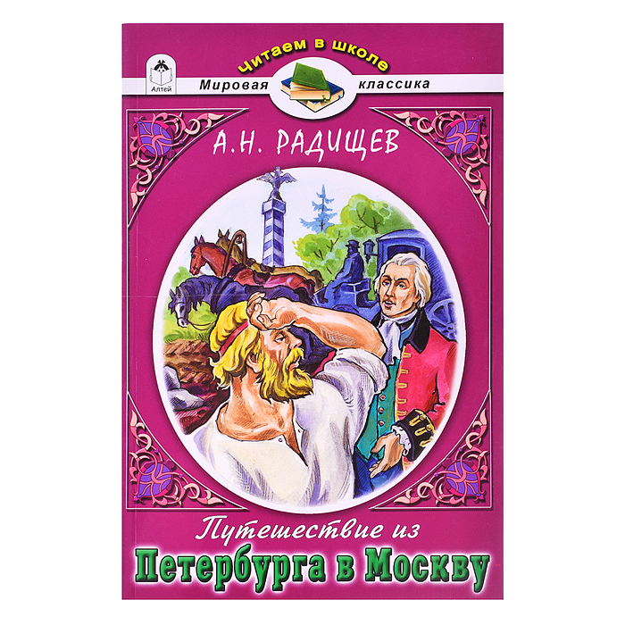 Путешествие из Петербурга в Москву А.Н.Радищев (Читаем в школе)