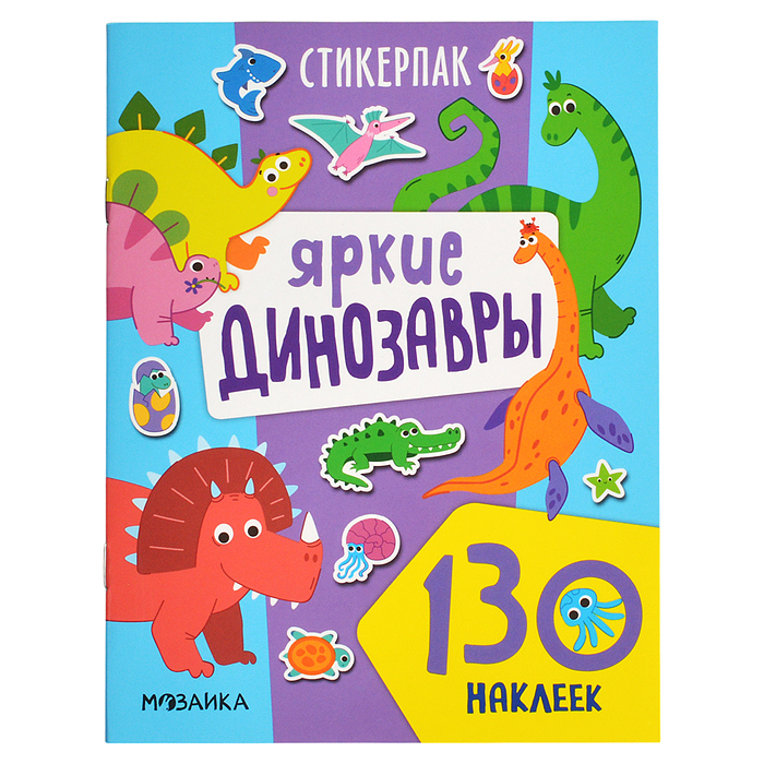 Стикерпаки. Коллекция наклеек. Яркие динозавры Стикерпаки. Коллекция наклеек. Яркие динозавры