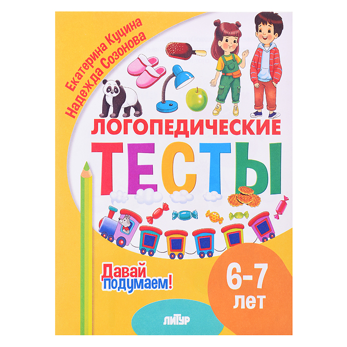 Логопедические тесты (6-7 лет) Куцина Е., Созонова Н. Логопедические тесты (6-7 лет) Куцина Е., Созонова Н.
