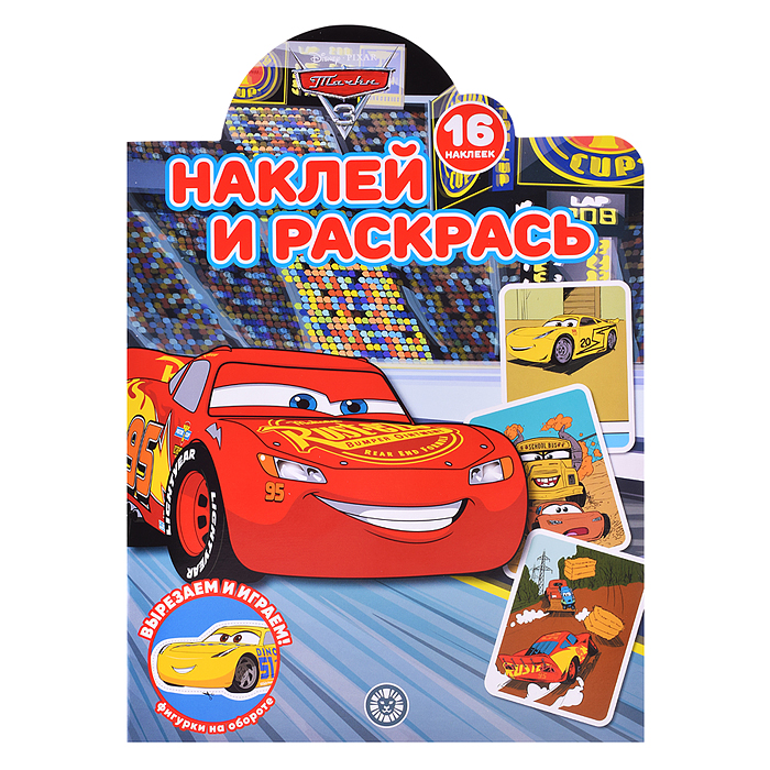 Наклей и раскрась! № НР 2232 "Тачки"