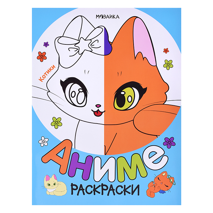 Раскраски аниме. Котики Раскраски аниме. Котики