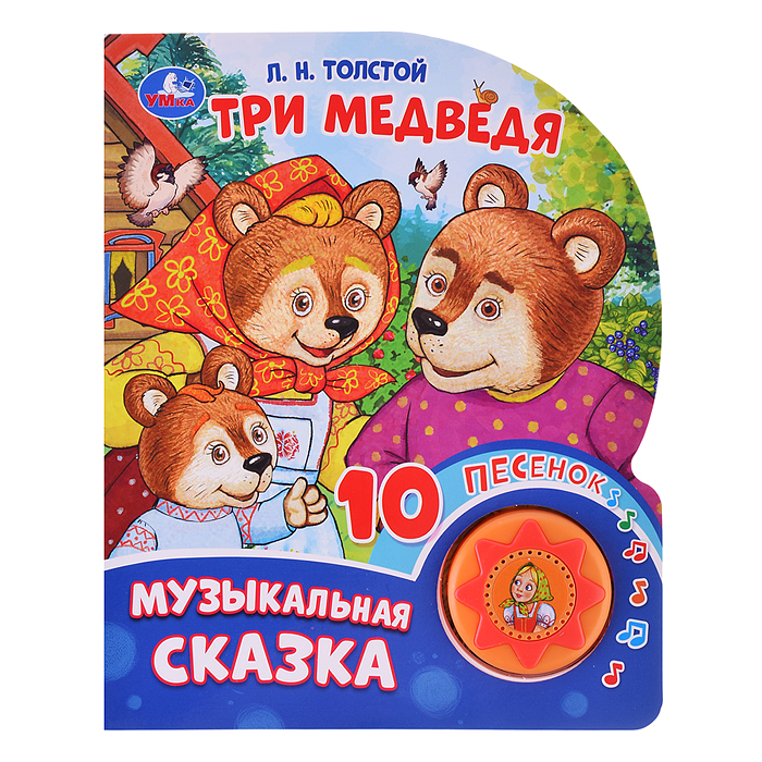Три медведя. Толстой Л.Н. (1 кнопка, 10 песен) Три медведя. Толстой Л.Н. (1 кнопка, 10 песен)