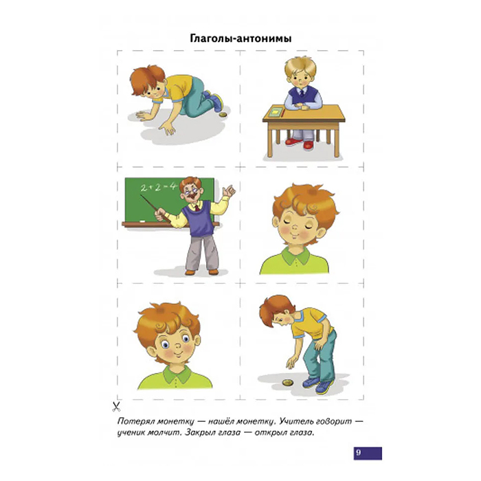 Логопедические карточки. Антонимы, синонимы. Куцина Е., Созонова Н.