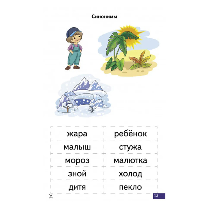 Логопедические карточки. Антонимы, синонимы. Куцина Е., Созонова Н.