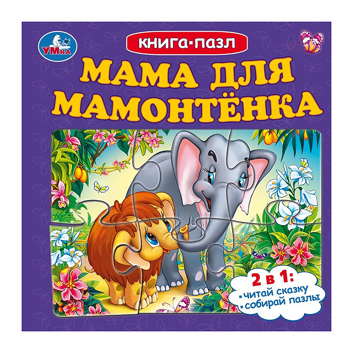 Мама для Мамонтёнка. Книга-пазл. Мама для Мамонтёнка. Книга-пазл.