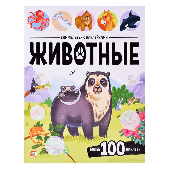 Виммельбух с наклейками. Животные Виммельбух с наклейками. Животные
