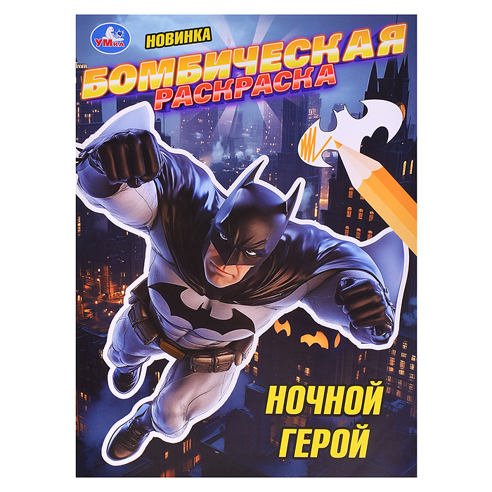 Ночной герой. Раскраска Бомбическая. Ночной герой. Раскраска Бомбическая.