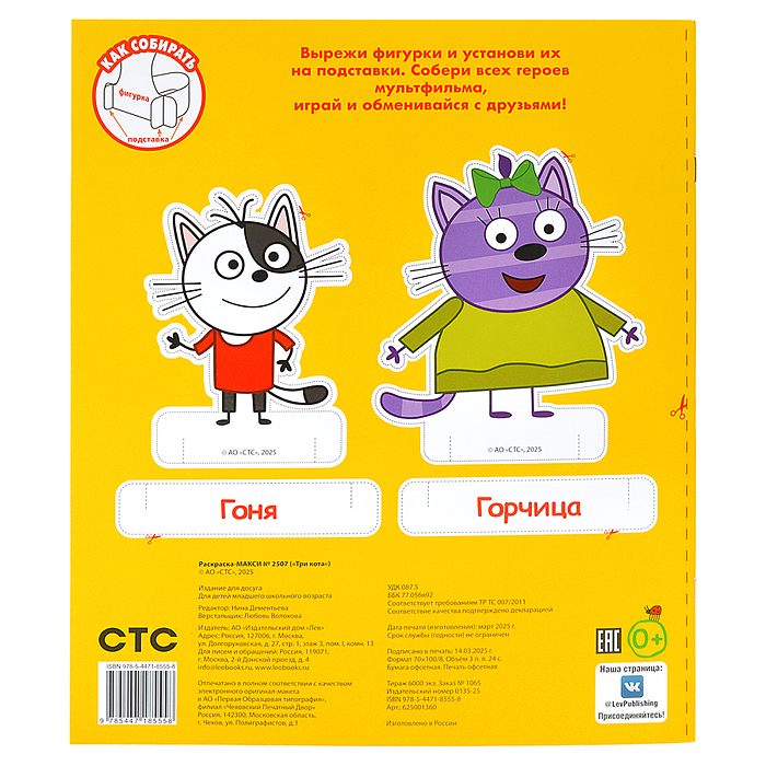 Раскраска-макси 2507 "Три кота"