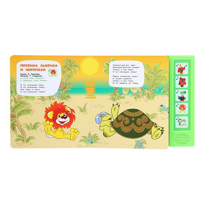 Песенки любимых героев. Союзмультфильм (5 кнопок, 5 песен) 