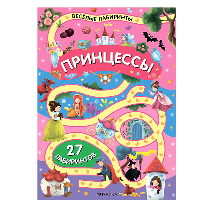 Весёлые лабиринты. Принцессы Весёлые лабиринты. Принцессы