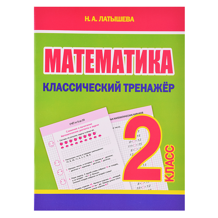 Классический тренажёр. Математика 2 класс Классический тренажёр. Математика 2 класс