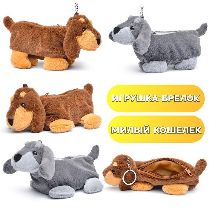 Мягкий брелок-кошелек М1405 "Собака Барбос" 20см