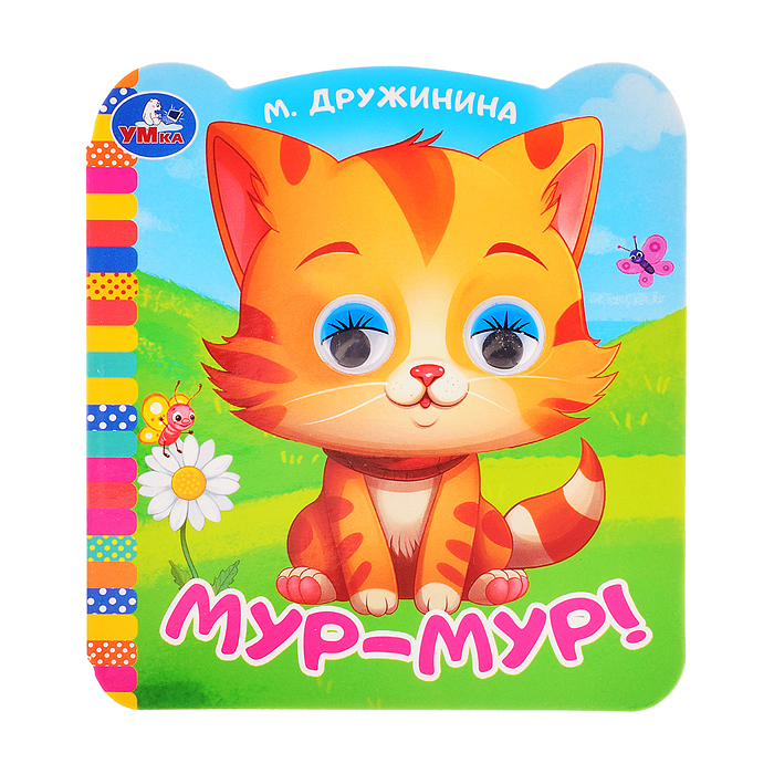 Мур-мур!. Дружинина М.В. Книжка с цветными глазками. Мур-мур!. Дружинина М.В. Книжка с цветными глазками.