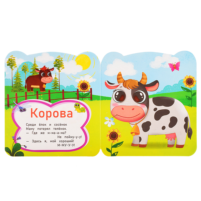 Мур-мур!. Дружинина М.В. Книжка с цветными глазками. 