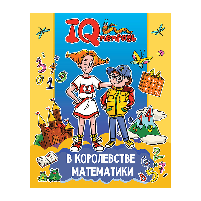 IQ Тетрадь. В королевстве математики IQ Тетрадь. В королевстве математики