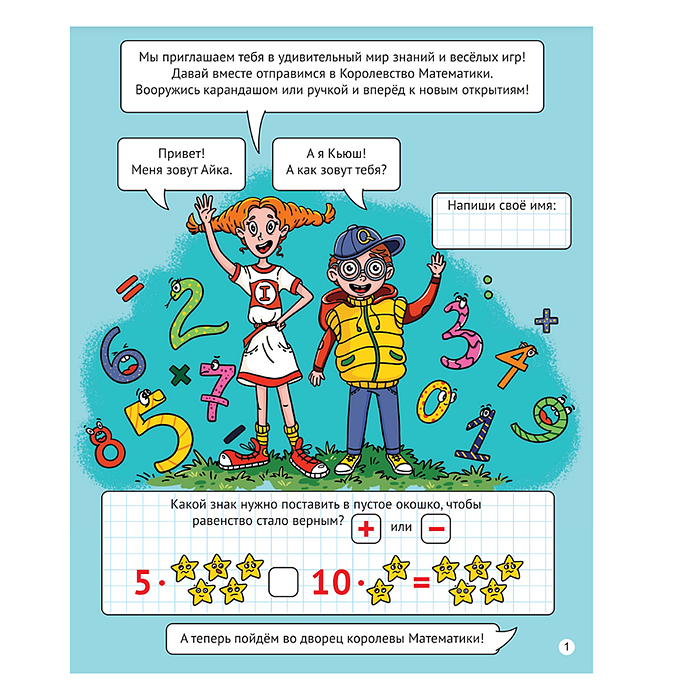 IQ Тетрадь. В королевстве математики