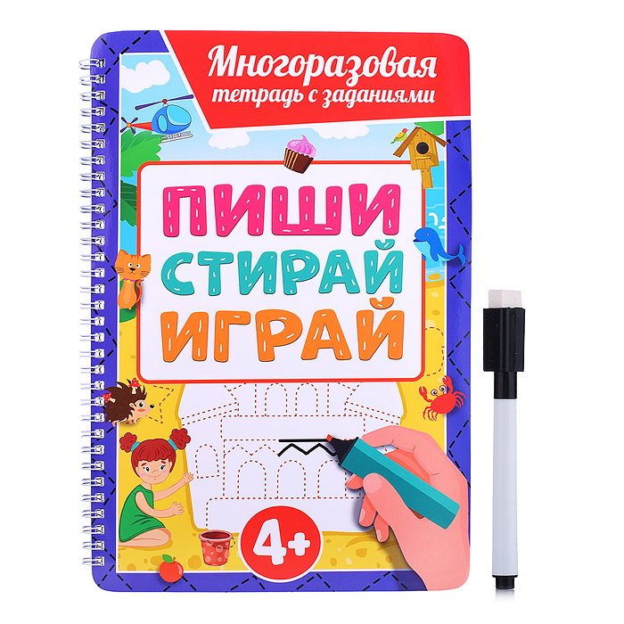 Многоразовая тетрадь с заданиями с маркером. Пиши-стирай-играй 4+ Многоразовая тетрадь с заданиями с маркером. Пиши-стирай-играй 4+