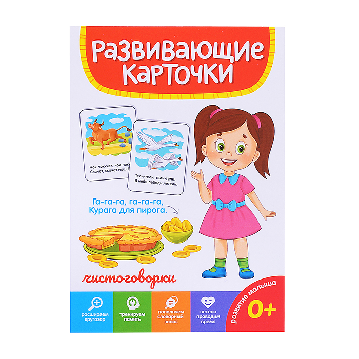 Развивающие карточки. Чистоговорки