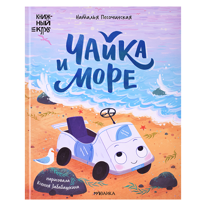 Книжный клуб. Почитаем вместе? Чайка и море Книжный клуб. Почитаем вместе? Чайка и море