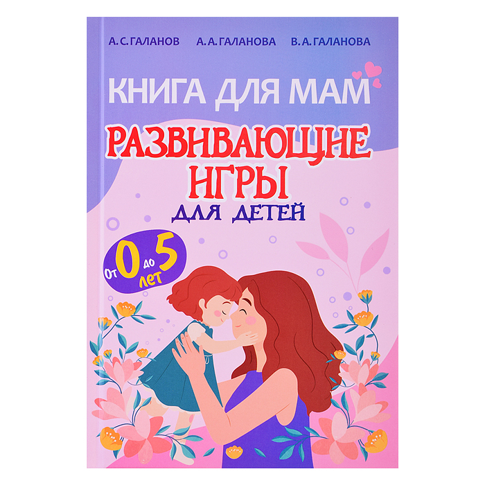 Книга для Мам. Развивающие игры для детей Книга для Мам. Развивающие игры для детей