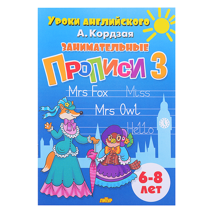 Занимательные прописи в 3-х частях Кордзая  А.