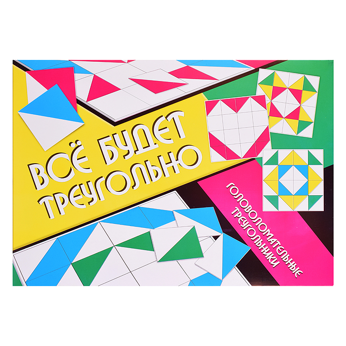 Фото к товару Головоломка "Всё будет треугольно" (конверт) Головоломка "Всё будет треугольно" (конверт)