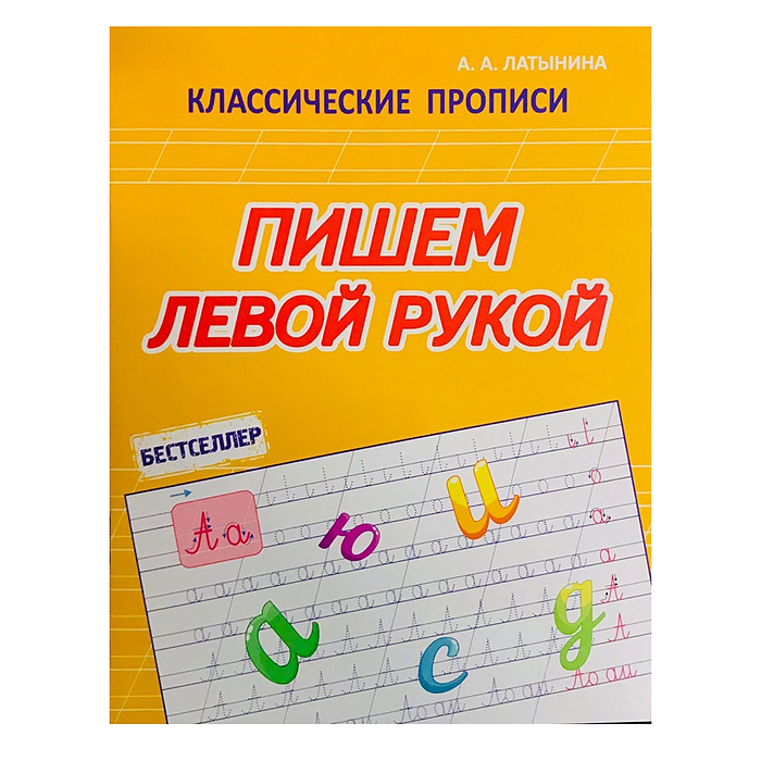 Пишем левой рукой. Бестселлер (классические прописи) Пишем левой рукой. Бестселлер (классические прописи)