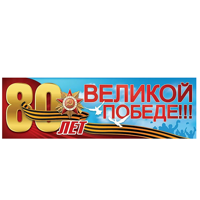 Плакат-полоска "80 лет Великой Победе!!!"