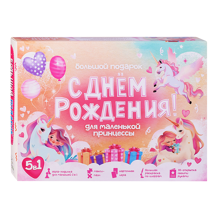 Большой подарок для маленькой принцессы. С днем рождения! 5в1. 